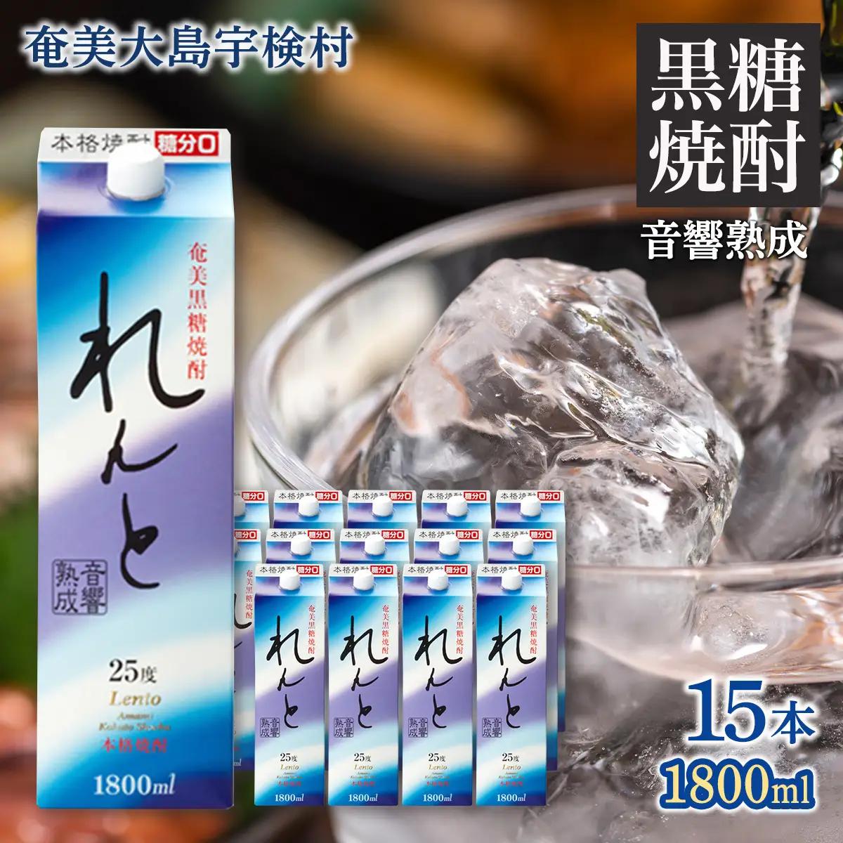 《黒糖焼酎》れんと 紙パック(1800ml×15本) 25度 焼酎 お酒 奄美大島 宇検村 鹿児島
