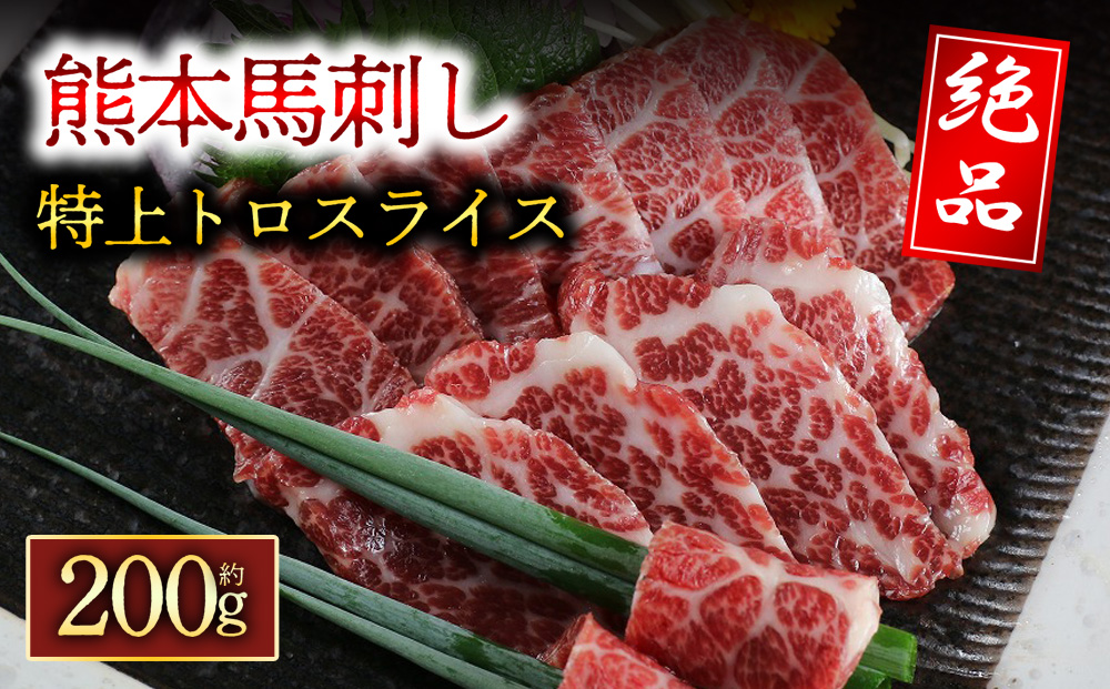 特上トロ馬刺しスライス 200g 人気 美味しい 新鮮 豪華 阿蘇牧場 馬刺し 肉 馬肉 特上 トロ 熊本県 阿蘇市