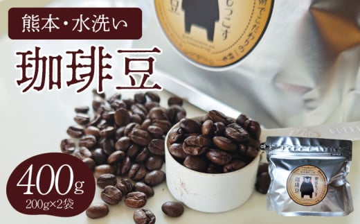 【粉】熊本水洗い珈琲粉 400g（200g×2袋） ブラックコーヒー専用粉 コーヒー粉 コーヒー 粉 常温