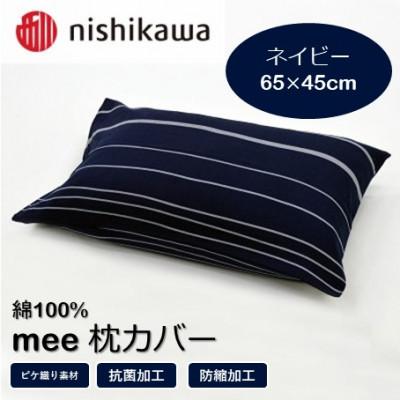 ふるさと納税 山鹿市 西川の枕カバー　mee(ネイビー・65×45)2187-90913(山鹿市)