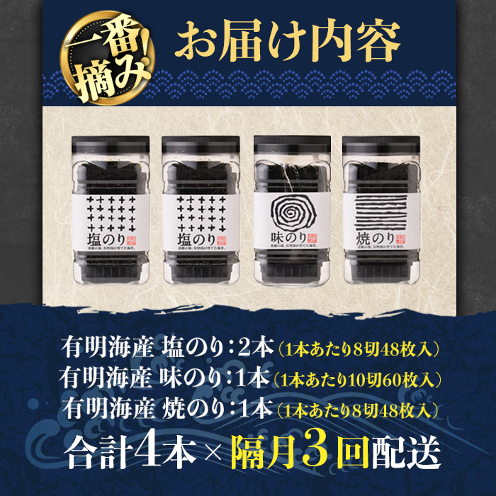 ＜隔月3回定期＞有明海産一番摘みおすすめ海苔セット(総計12本・4本×3回)  福岡県産有明のり のり 味付け海苔 味のり 焼きのり 焼き海苔 塩海苔 一番摘み 常温 常温保存 定期便【COLEZO】