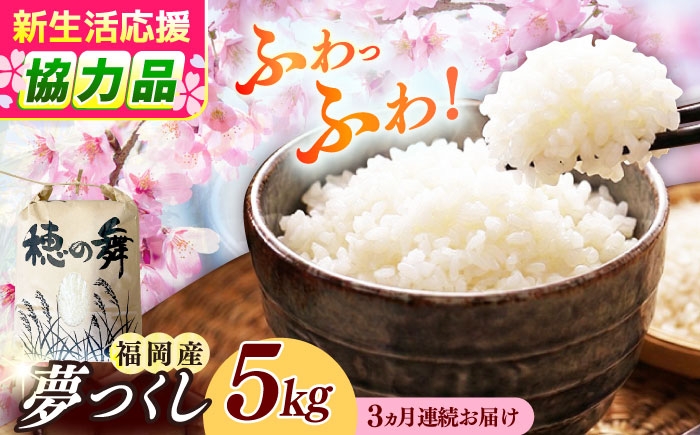 
                  【全3回定期便】令和7年度産 精米 夢つくし 5kg 《築上町》【アルク農業サービス合同会社】[ABAB008] ふるさと納税 ごはん 米 お米 白米 こめ コメ はくまい kome ライス ご飯 米定期便 rice ブランド米 精米 国産 新生活 お祝い ギフト 仕送り 仕送りしおくり シオクリ siokuri 新生活 すぐ発送 すぐ届く kome 定期便 36000 36000円
                