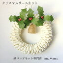 【ふるさと納税】クリスマスリース（ひいらぎ）　紙バンドキット