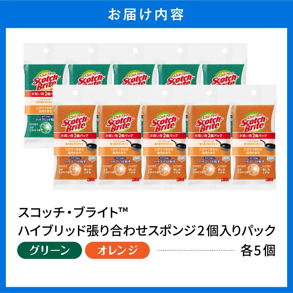 スコッチブライト ハイブリッドスポンジ グリーン+オレンジ2個入×各5