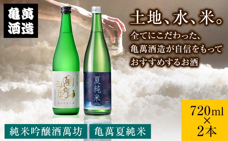
                  亀萬夏の純米セット 純米吟醸酒萬坊 亀萬夏純米 720ml×2本 亀萬酒造合資会社《7月上旬-8月中旬頃出荷》 熊本県 葦北郡 津奈木町 送料無料 酒 亀萬酒造合資会社
                