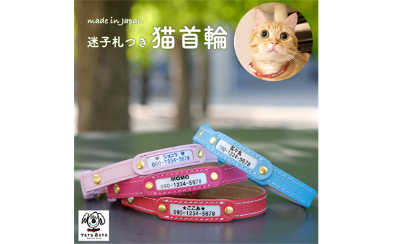 迷子札付き猫首輪　本革製　ネームタグ　猫用品　猫グッズ | 猫用 首輪 迷子札 ペットグッズ ペット用品 セーフティバックル使用 超軽量 愛猫 名入れ オーダー品 おしゃれ 可愛い プレゼント 贈り物 てるべる 埼玉県 越谷市