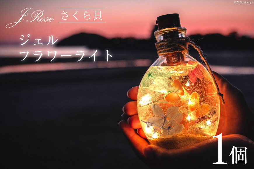 
さくら貝Jroseジェルフラワーライト（１個） [Salon nico 石川県 志賀町 BU4003] インテリア 桜貝 さくら貝 フラワーライト
