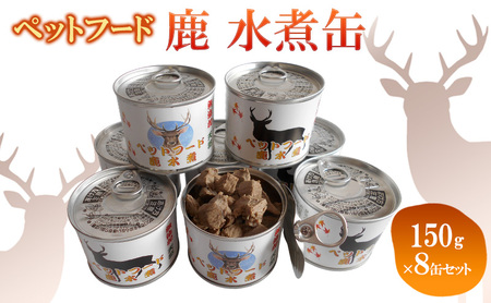 ペットフード 鹿 水煮缶 150g×8缶セット ペットフード