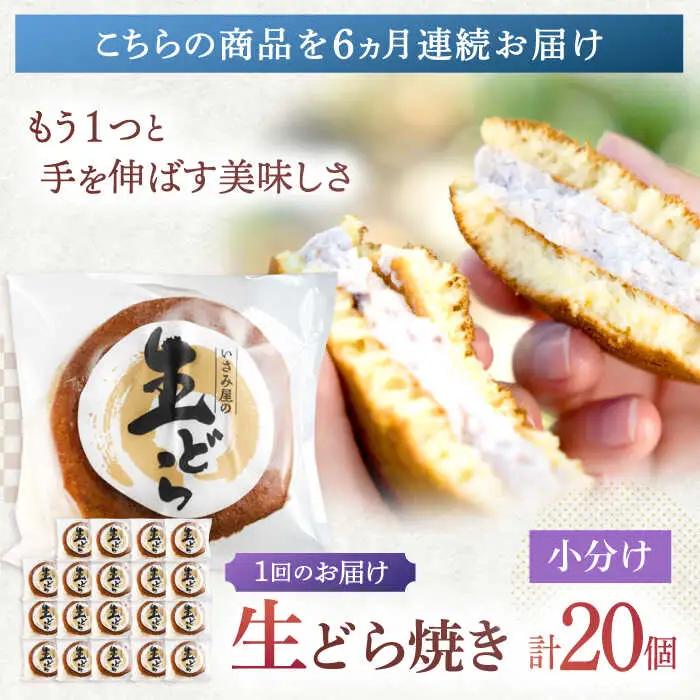 【6回定期便】生どら焼き 尾崎の生どら 和菓子 20個[OBB015]