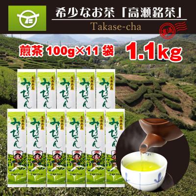 ふるさと納税 三豊市 希少な香川のお茶【高瀬銘茶・みどりちゃん】煎茶100g×11袋　1.1kg(三-22)ご当地ブランド