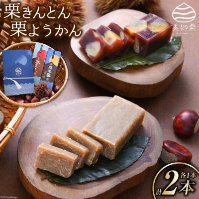 ふるさと納税 美郷町 和菓子 栗きんとん & 栗ようかん セット 春夏秋冬いっつもや 宮崎県 [31ab0071] | 