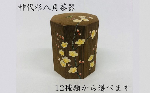 
e_15　山本翠松　神代杉八角茶器
