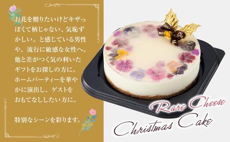 【2025年12月23日着日指定】 ”食べるブーケ”レアチーズクリスマスケーキ15cm　5号サイズ 1ホール | チーズケーキ　
