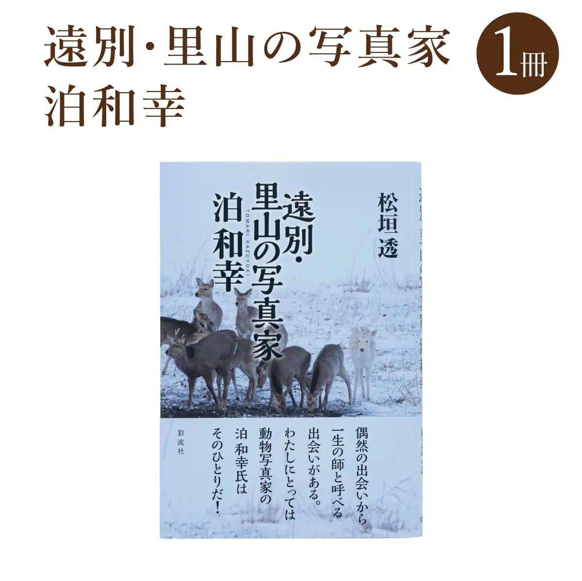 「遠別・里山の写真家　泊和幸」 （著：松垣透）　彩流社　【野生塾】