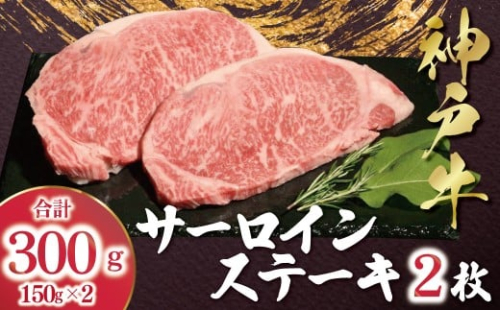 ＼最短7営業日以内発送／ 神戸牛 サーロインステーキ 300g （150g×2枚） 【帝神志方ミート】 スピード発送 A4 A5 ランク 神戸ビーフ 神戸肉 神戸牛 国産 黒毛 和牛 ブランド牛 牛肉 肉 ステーキ サーロイン