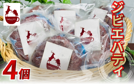 ジビエパティ 4枚 鹿 猪 合挽き【ジビエ】