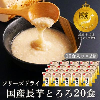 ふるさと納税 長野県 フリーズドライ国産長芋とろろ20食セット(10食入×2箱)/個包装の味付きとろろ　常温保存できます