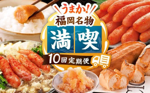 【全10回】海千 満喫定期便（明太子・明太フランス・もつ鍋・水炊き）▼定期便 福岡 鍋 もつ鍋 水炊き 鍋セット パン 明太フランスパン 明太子 めんたいこ 桂川町/株式会社海千 [ADAR043] 10万円以上の品