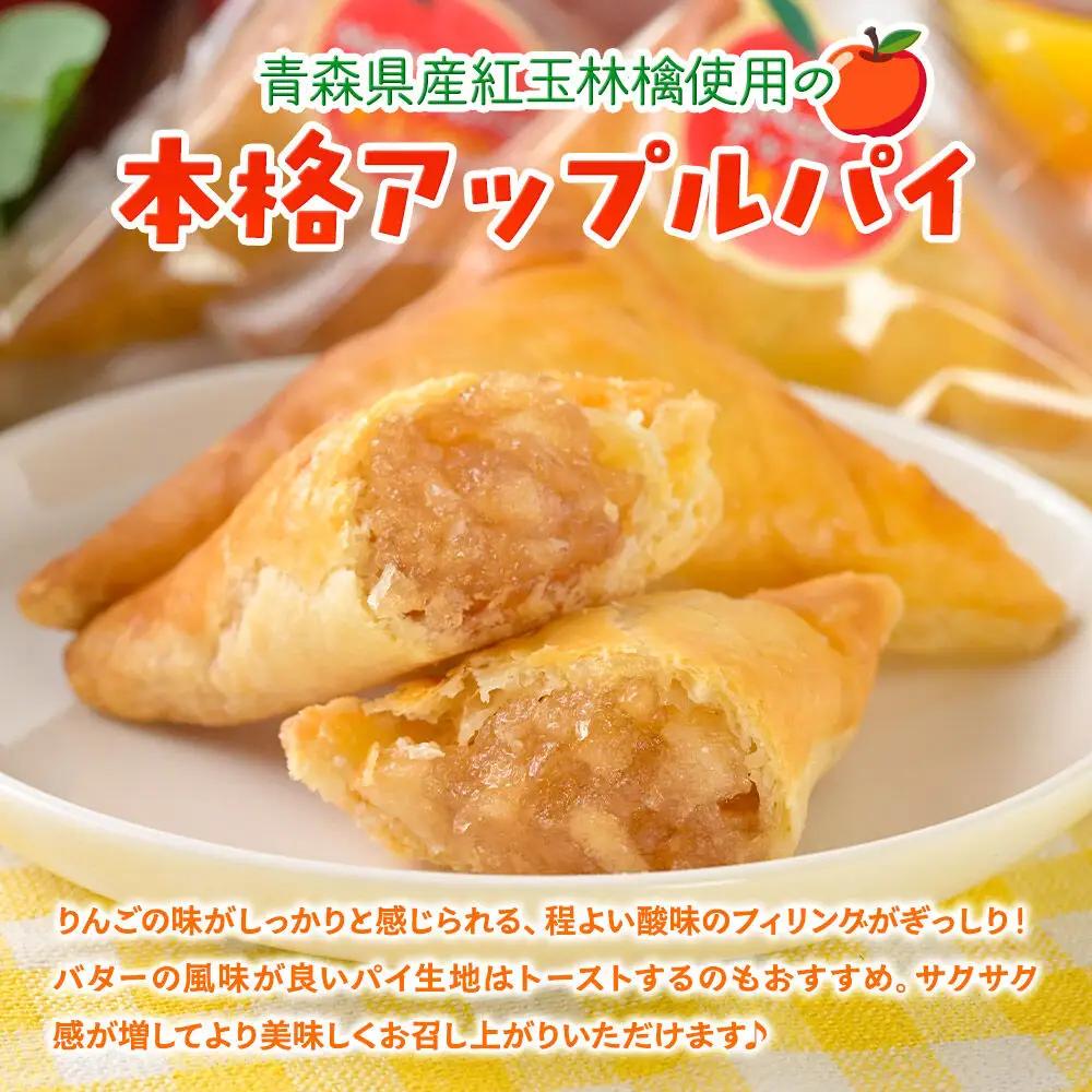 青森県産紅玉林檎の「サクサク三角一口パイ」4個入れ アップルパイ 青森 十和田市 焼菓子工房MaNa