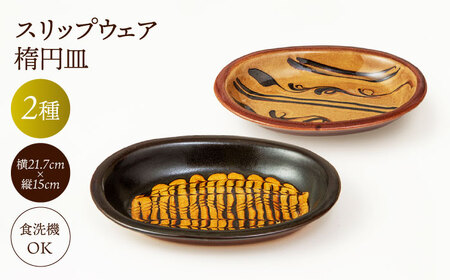 【湯町窯】 皿 スリップウェア 楕円皿 2枚組 湯町窯 食器 プレート 皿 [ALDM004]