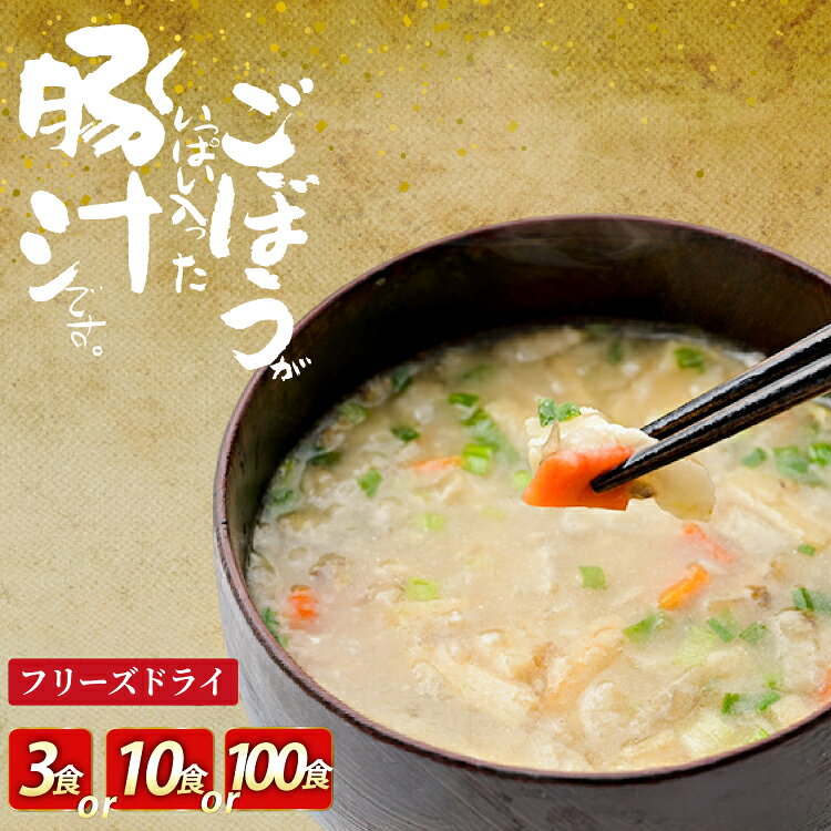【ふるさと納税】 フリーズドライ お味噌汁 しあわせいっぱい ごぼうがいっぱい入った豚汁 選べる 内容量 3食 10食 100食 [コスモス食品 兵庫県 三田市 3d28bae190070] お味噌汁 即席みそ汁 インスタント 常温 非常食 保存食 災害 防災 備蓄 非常用 備蓄用 味噌汁