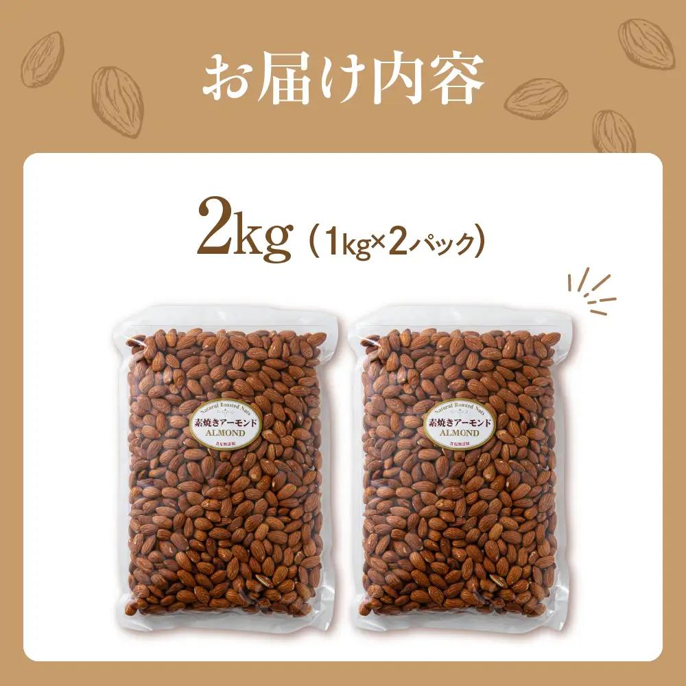 素焼き アーモンド 2kg（1kg×2袋）｜アーモンド