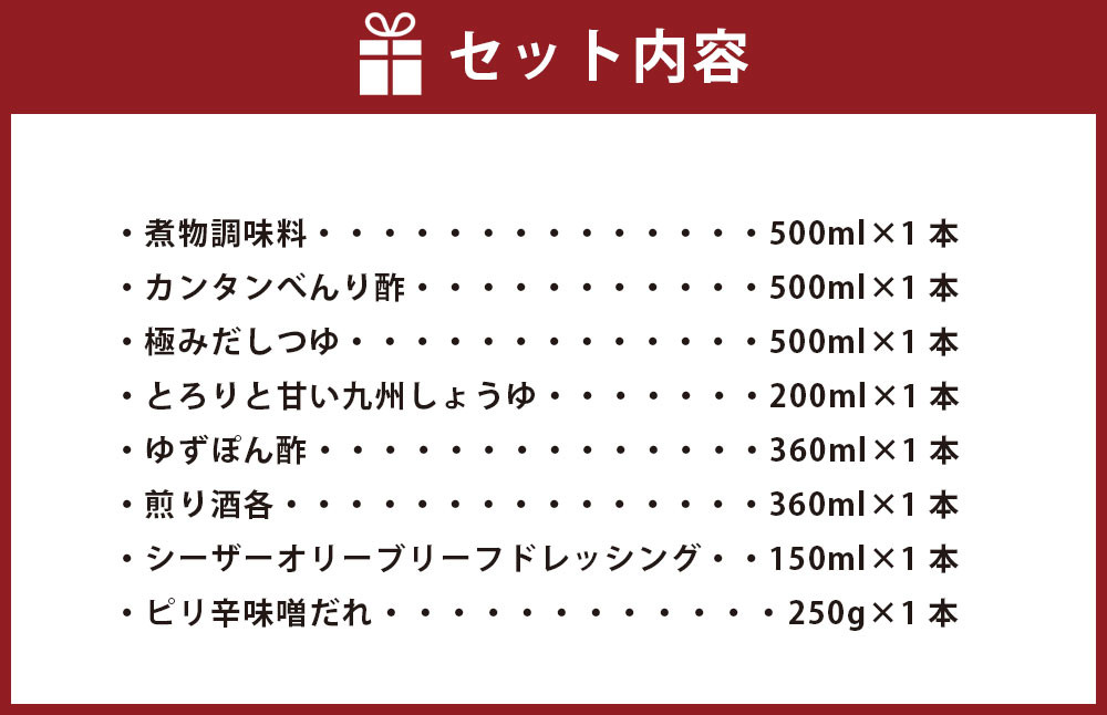 調味料8本詰合わせ