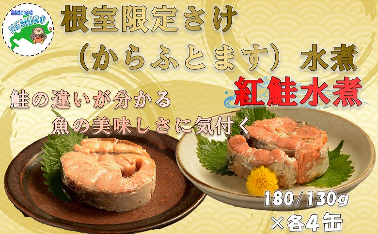 紅鮭水煮180g、鮭(からふとます)水煮180g計8缶 C-78023