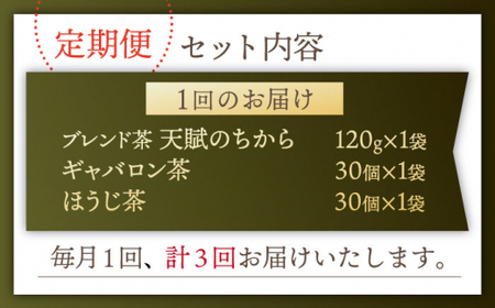 【全3回定期便】当園自慢！3種の 釜炒り茶 セット【上ノ原製茶園】[QAO033]