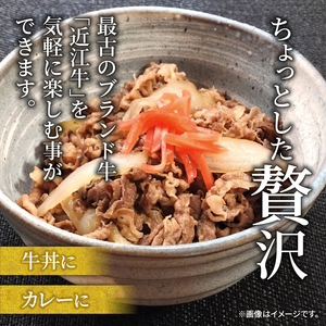 近江牛切落し400g 三大和牛 近江牛 切り落とし