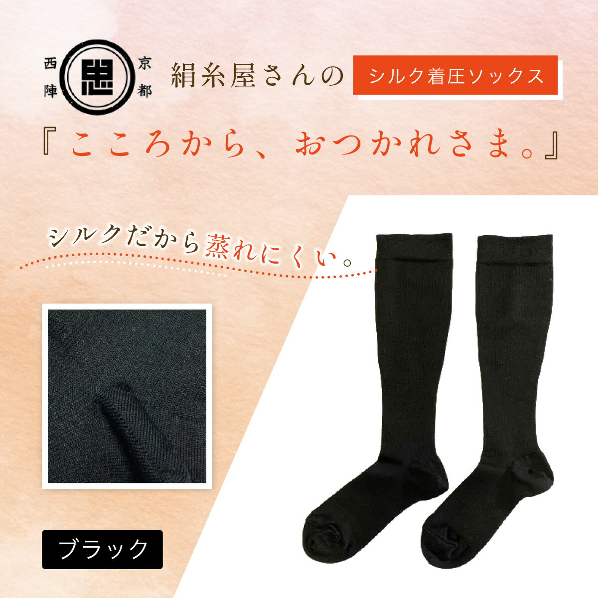 【ふるさと納税】京都西陣の絹糸屋さん『こころから、おつかれさま。』シルク着圧ソックス　ブラック FCFA066