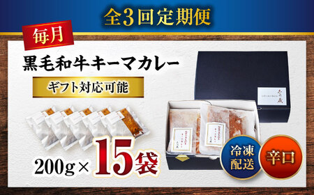 黒毛和牛キーマカレー 15袋　3回定期便[BACI013] カレー