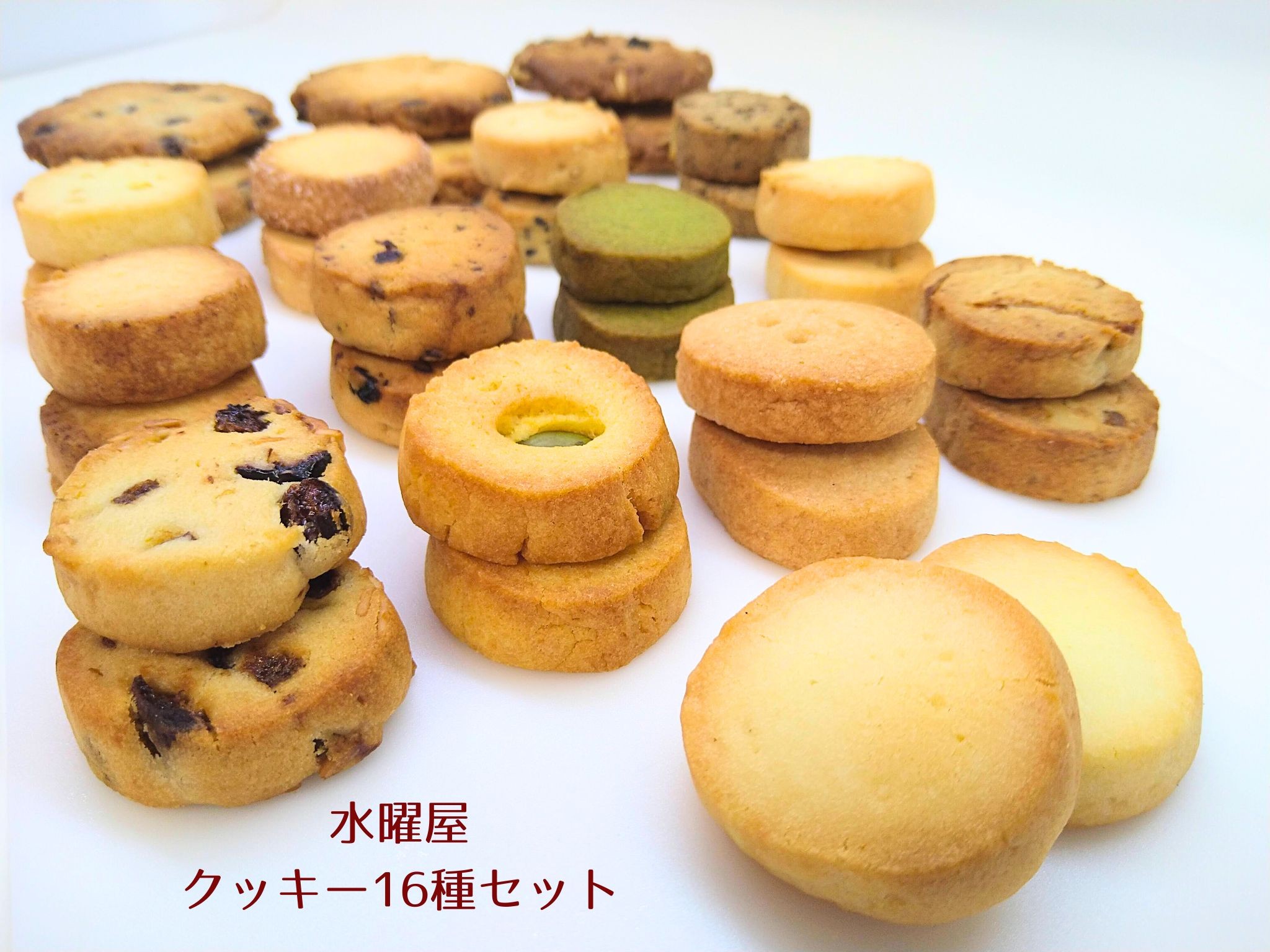 
            【個包装】水曜屋クッキー 16種 セット プレゼント ギフト おすそわけ 香料不使用 マーガリン不使用 保存料 不使用 簡易包装  お菓子 お茶菓子 スイーツ 手作り C0560 水曜屋 岩手県 北上市 
          