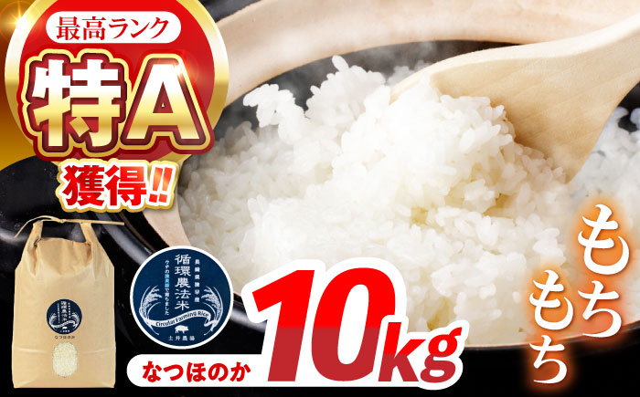 
            〈先行予約〉〈R7年新米〉循環農法米 なつほのか白米 10kg / 米 こめ コメ おこめ お米 白米 なつほのか / 諫早市 / 株式会社土井農場 [AHAD097] 新米 しんまい
          