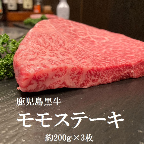 鹿児島黒牛　モモステーキ　約600ｇ