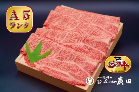 A5ランクより厳選【近江肉の廣田】近江牛肩ロース・モモしゃぶしゃぶ用500g【2626-0059】