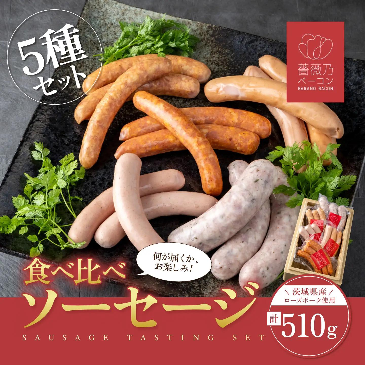 薔薇乃ソーセージ5種 ソーセージ