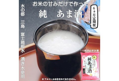 定期便 純あま酒 24食 6ヶ月 ノンアルコール 甘酒 ドリンク 砂糖不使用 米糀 お米 飲料 発酵 国産 温め 電子レンジ 加熱 糀 三島市 静岡県
