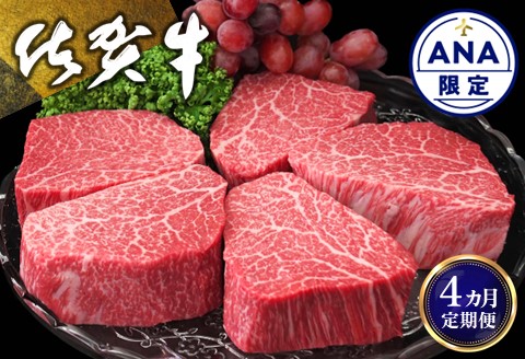 【ANA限定】【4カ月定期便】佐賀牛 シャトーブリアン 200g×5枚(計20枚)【佐賀牛 牛肉 和牛 赤身 シャトーブリアン ステーキ ヒレ肉 フィレ肉 国産 ギフト 贈り物】 Q-A030346