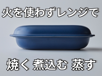 新発想・電子レンジで簡単に本格調理ができるRANGESTAR（レンジスター）large（ダークブルー）