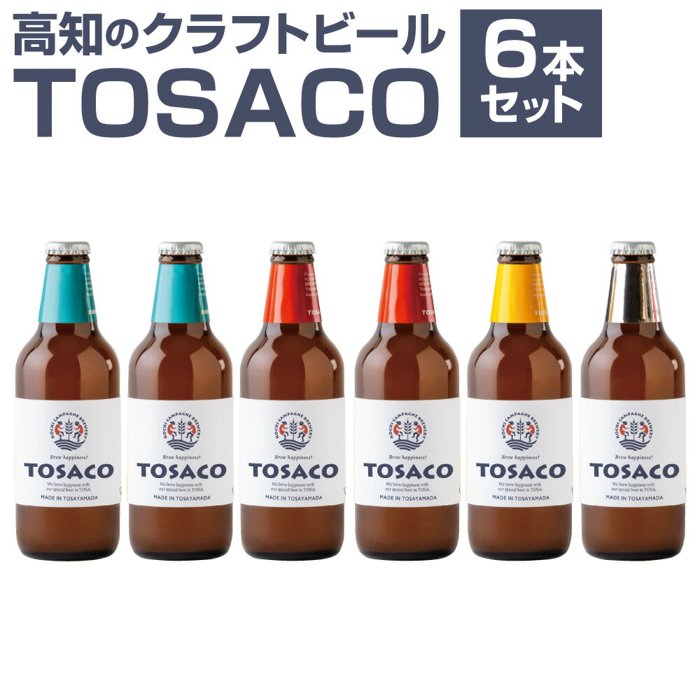 【ふるさと納税】TOSACOの 定番 6本 セット お酒 酒 ビール アルコール ご当地ビール 地ビール お取り寄せ 高知県 香美市 送料無料