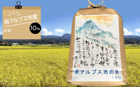 南アルプス市のお米 ALPDO005