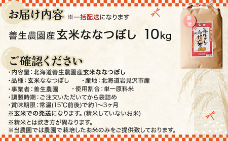 《令和7年産！》『100%自家生産玄米』善生さんの自慢の米 玄米ななつぼし 10kg※一括発送 a104-116