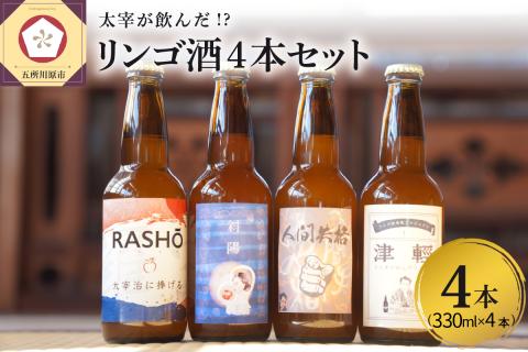 【ANA限定】 お酒 飲み比べ 4本セット 『太宰が飲んだ!?幻のリンゴ酒』 全種 330ml×4 | 果実酒 りんご 酒 林檎 太宰治 津軽 五所川原 青森