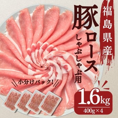 【ふるさと納税】豚肉 ロース しゃぶしゃぶ 1.6kg 国産 切り落とし もも肉 煮物 肉じゃが 焼肉 料理 贈り物 肉料理 お弁当 おかず 食品 冷凍 福島県 郡山市 丸戸産業