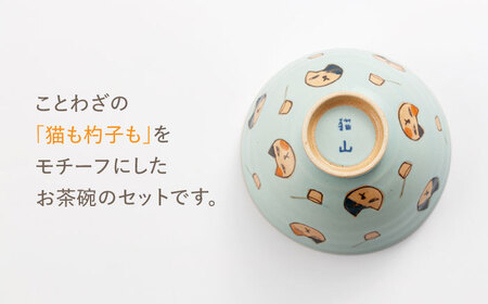 肥前吉田焼 猫も杓子もお茶碗4色セット NAZ315 