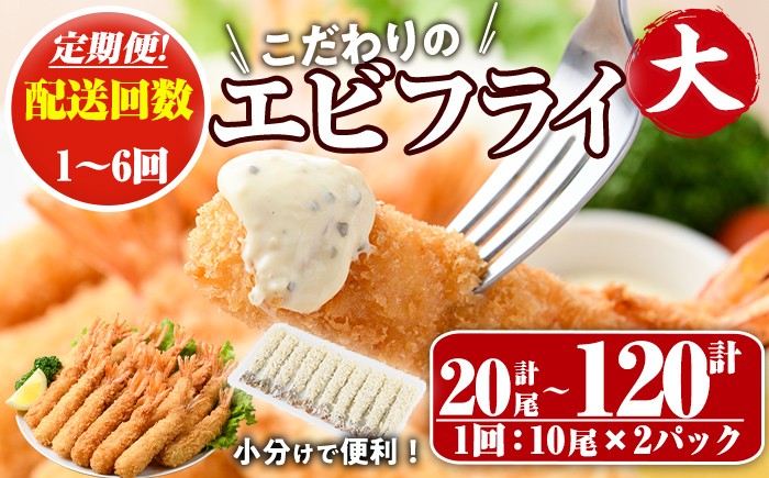 
            ＜配送回数が選べる！＞こだわりのおおきなバナメイえびフライセット(計20尾～計120尾・1回・3回(毎月or隔月)・6回) 定期便 海老 えび えびフライ 簡単 大きい 惣菜 お弁当 おかず おつまみ 揚げるだけ セット【105800401・205801000】【大関食品】
          