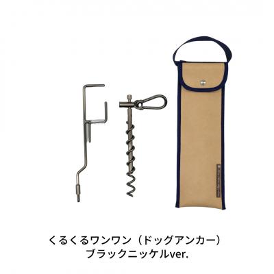 ふるさと納税 三条市 ハンマー不要のドッグアンカー [くるくるワンワン] ケース付 伸縮リード使用可【026S014】