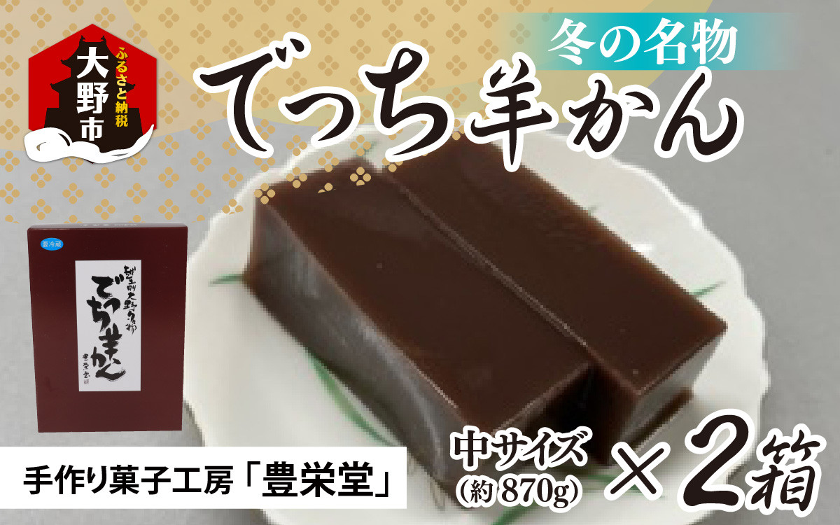 
【先行予約】大野市の名水を使った冬限定の「でっち羊かん」（手作り菓子工房 豊栄堂の水ようかん）中サイズ（870g）×2箱【11月以降順次発送】
