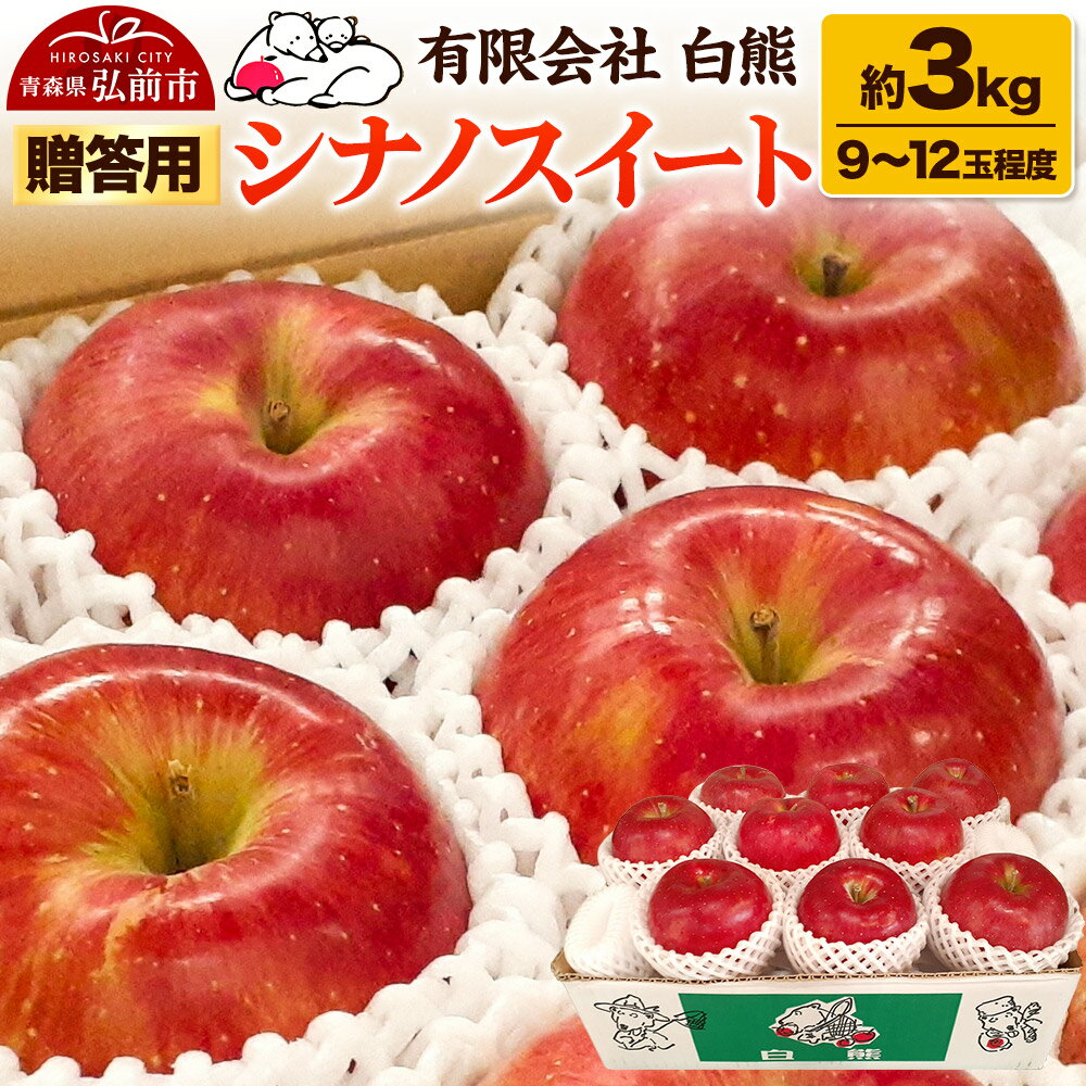 【ふるさと納税】【26年5月発送・先行受付・クール便】りんご 贈答用 白熊 シナノスイート 約3kg（9〜12玉程度）スマートフレッシュ 糖度13度